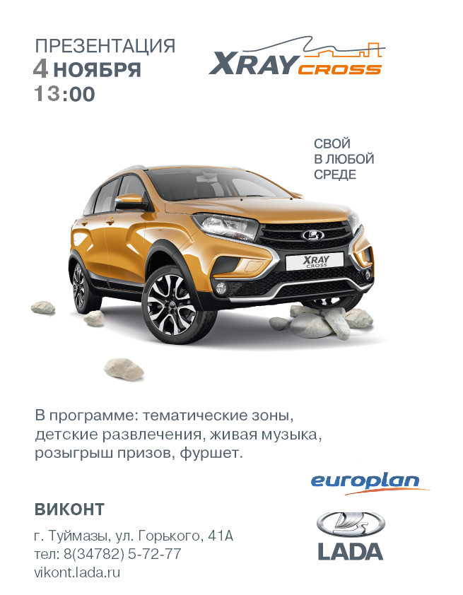Станьте свидетелями премьеры LADA XRAY Cross 4 ноября в г. Туймазы